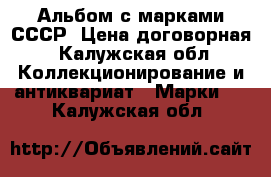 Альбом с марками СССР. Цена договорная - Калужская обл. Коллекционирование и антиквариат » Марки   . Калужская обл.